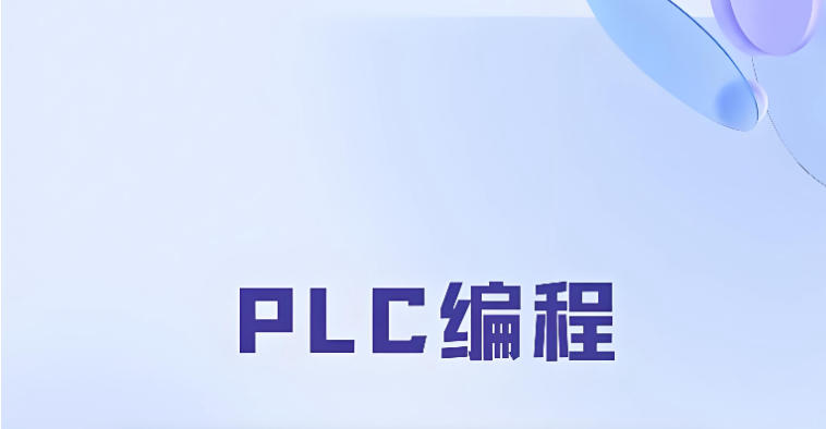 plc电气自动化培训机构