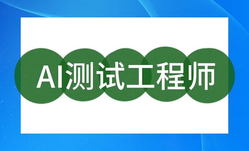 2026学人工智能AI测试技术热选十大培训机构TOP榜.jpg