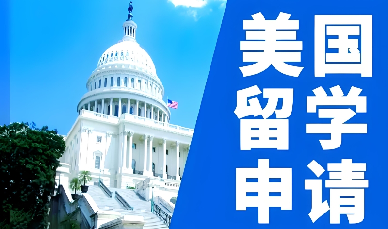 美国留学