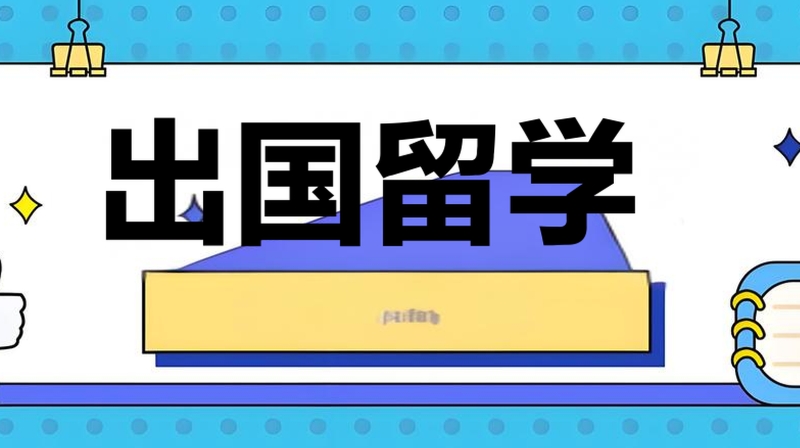 出国留学中介