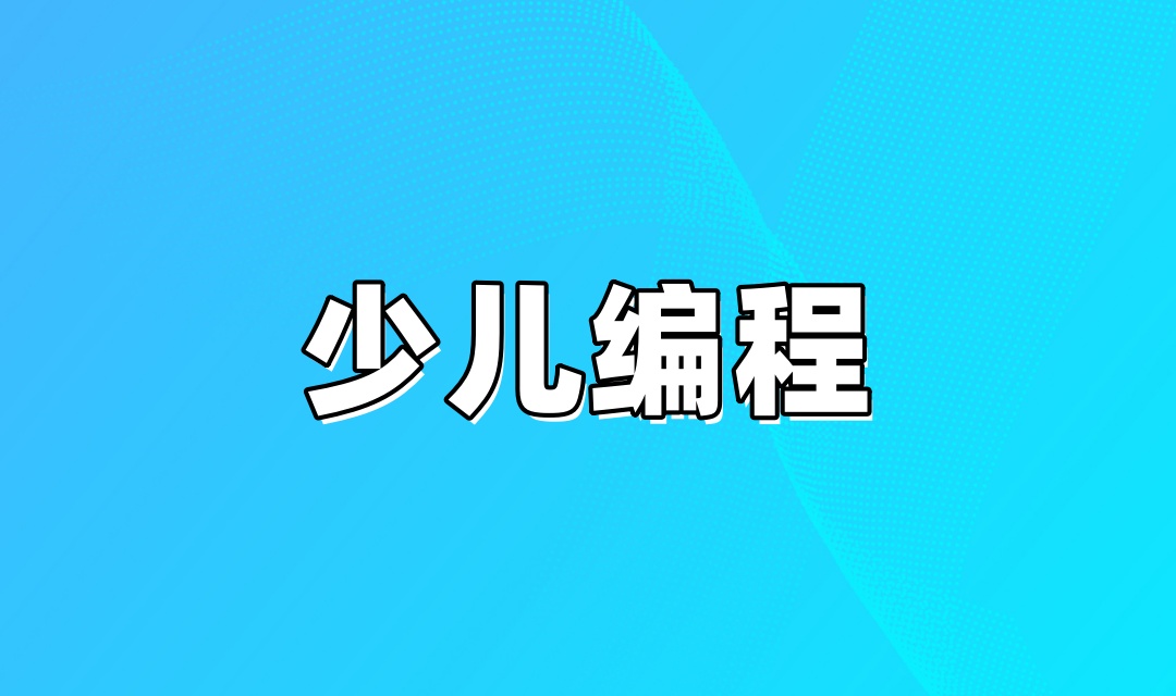 少儿编程C++培训机构