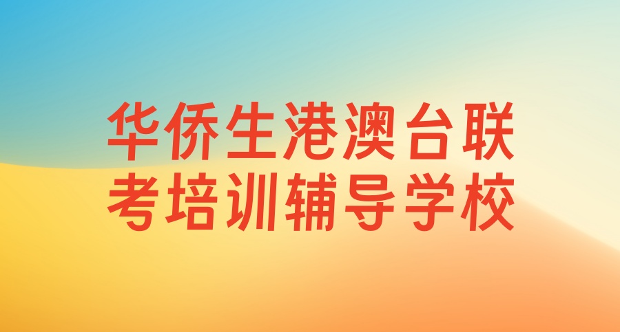 榜单公布！2026一览华侨生港澳台联考top10培训辅导学校名单公布