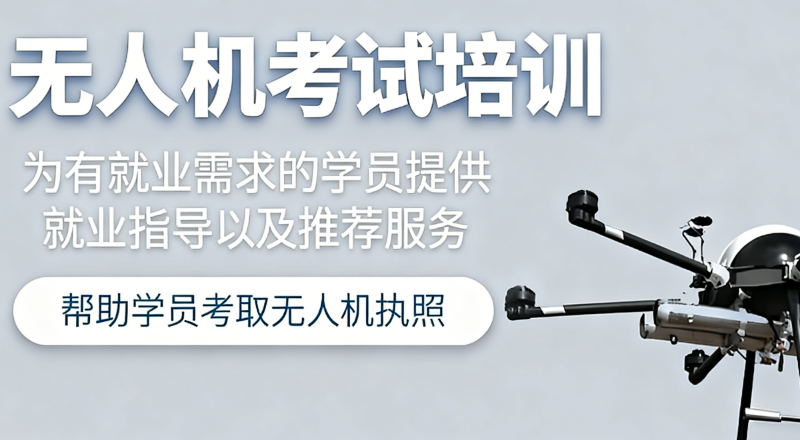 无人机培训 无人机培训