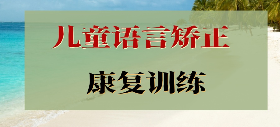 太原儿童语言矫正口碑好的康复训练机构名单推荐