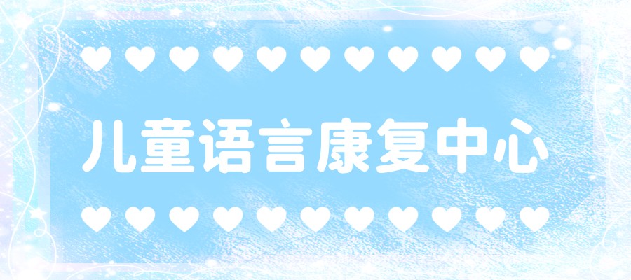 儿童语言康复中心.jpg