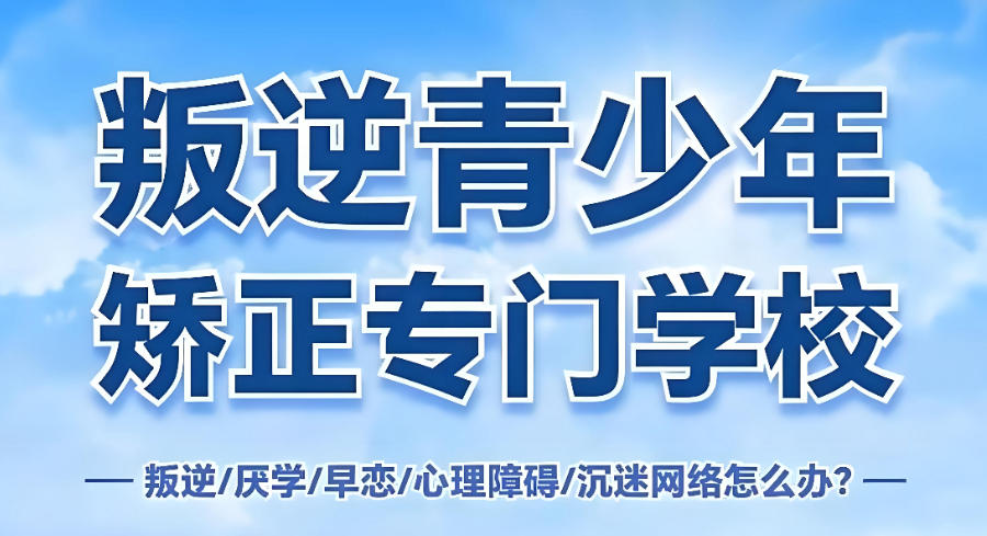 漯河叛逆期矫正专治学校