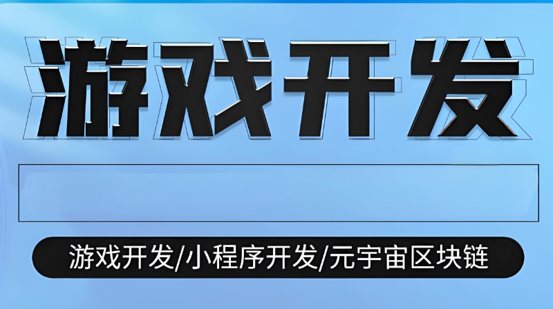 游戏开发
