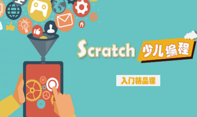 少儿编程培训机构，少儿编程学习，编程语言学习，儿童scratch学习
