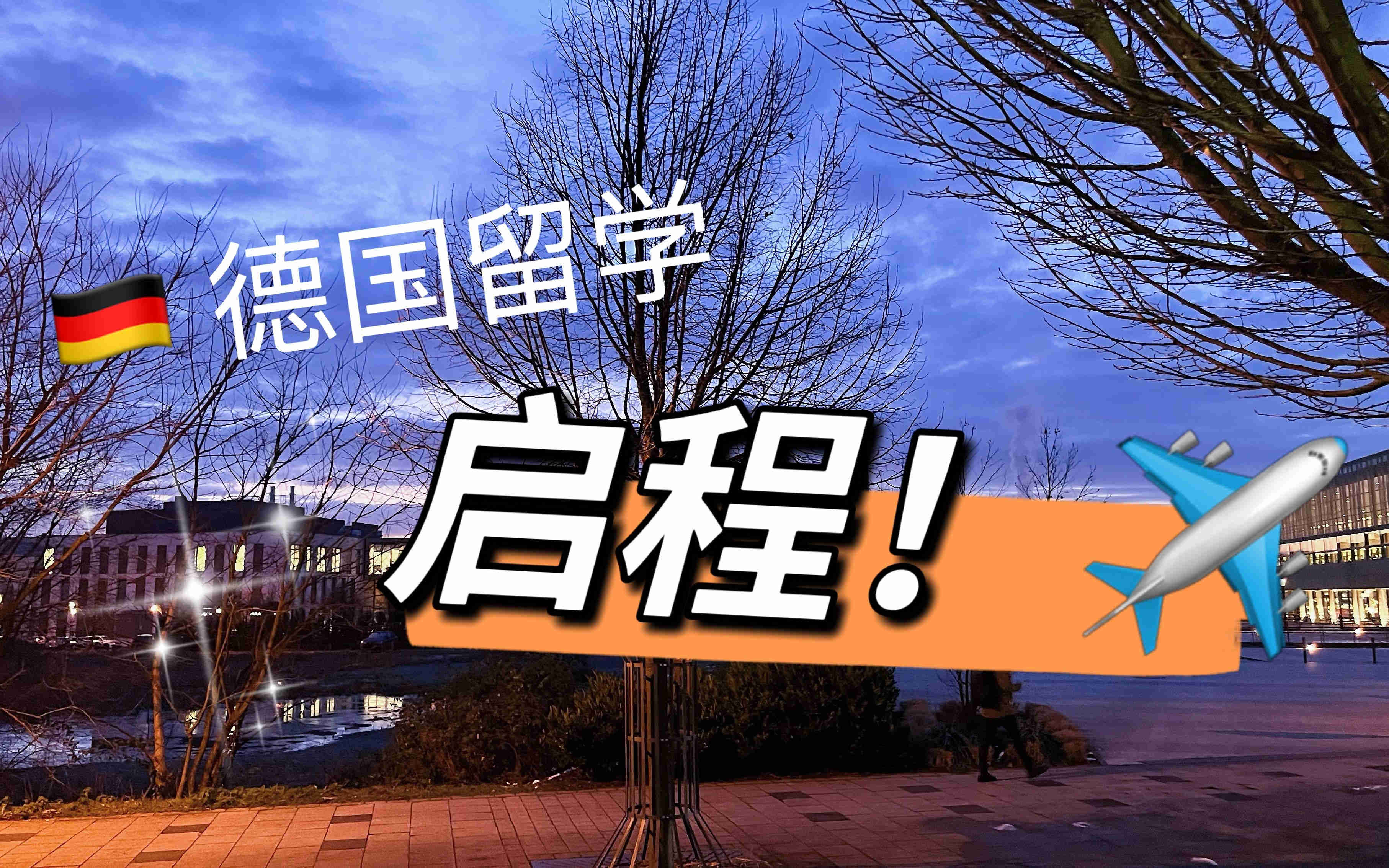 徐州德国留学语培中介十大排名榜2025年更新