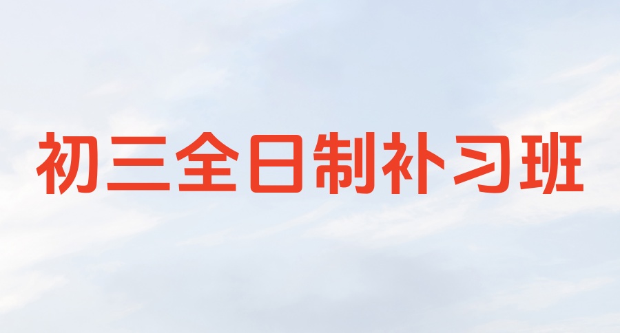 北京全日制高三冲刺全托集训学校