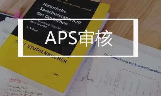 德国留学APS审核及流程