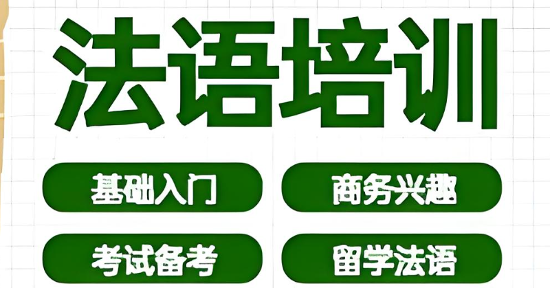 法语全日制培训学校