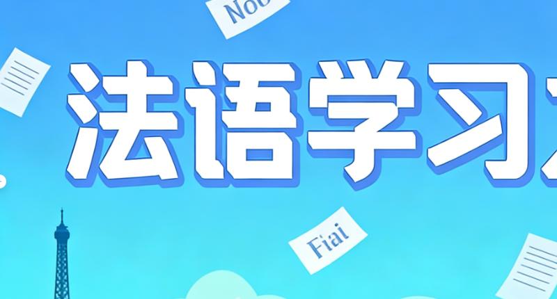 法语课程