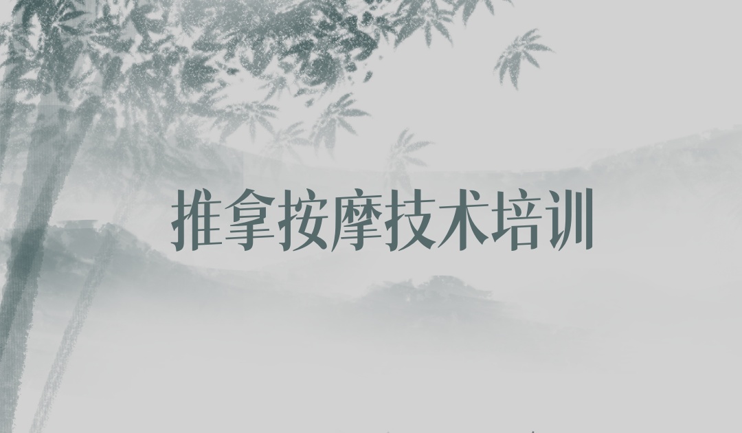 中医推拿按摩技术考证辅导培训机构