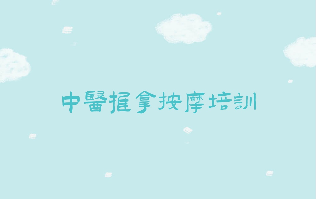 中医推拿按摩技术考证辅导培训机构
