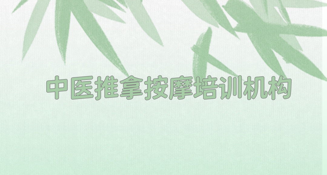 中医推拿按摩技术考证辅导培训机构