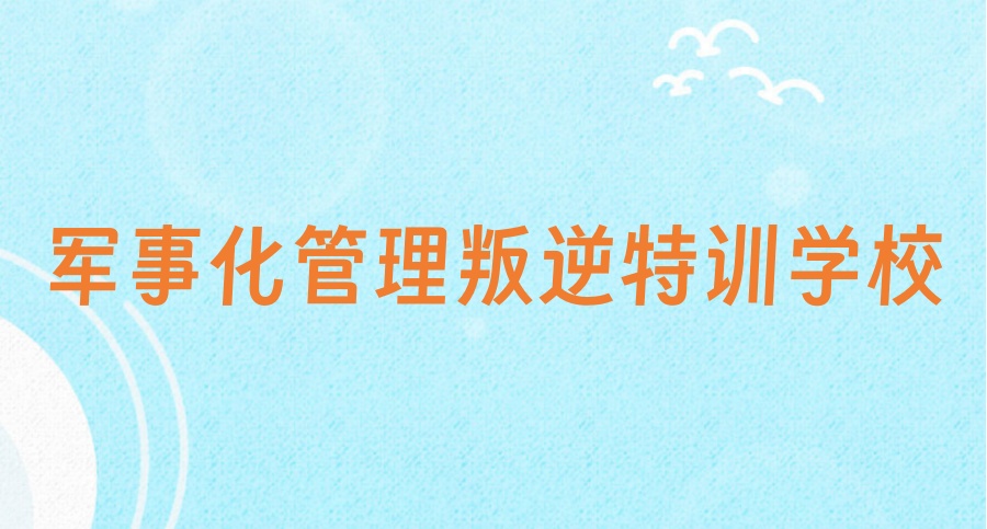 叛逆戒网瘾青少年封闭式学校