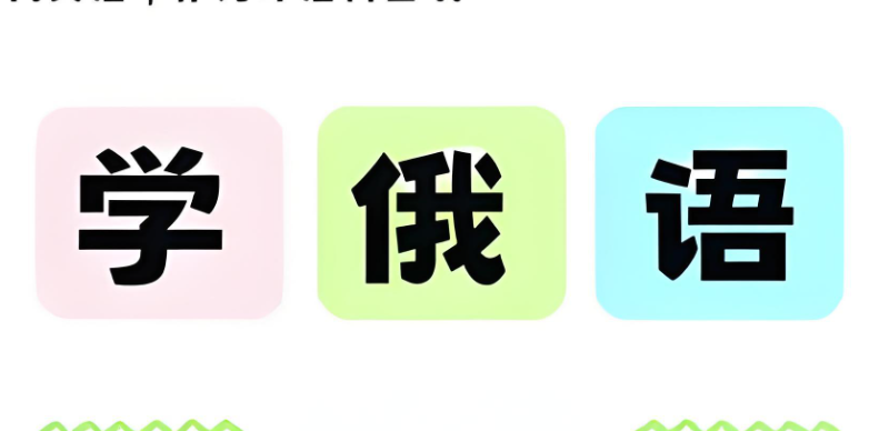 俄语课程