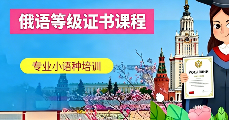 俄语等级