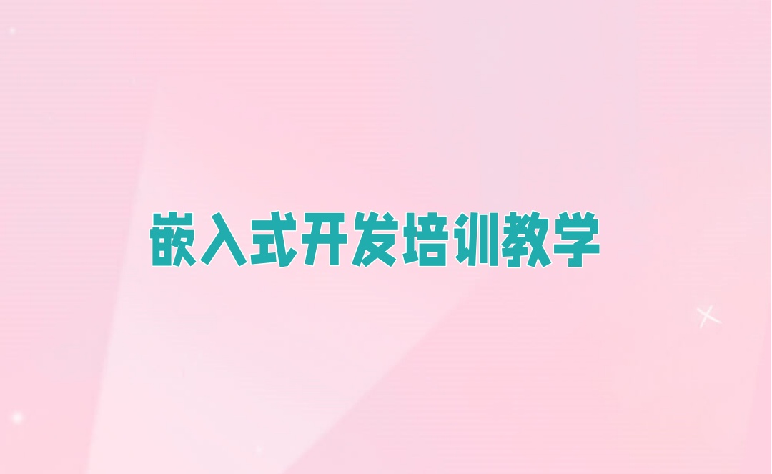 广州嵌入式软件开发培训机构