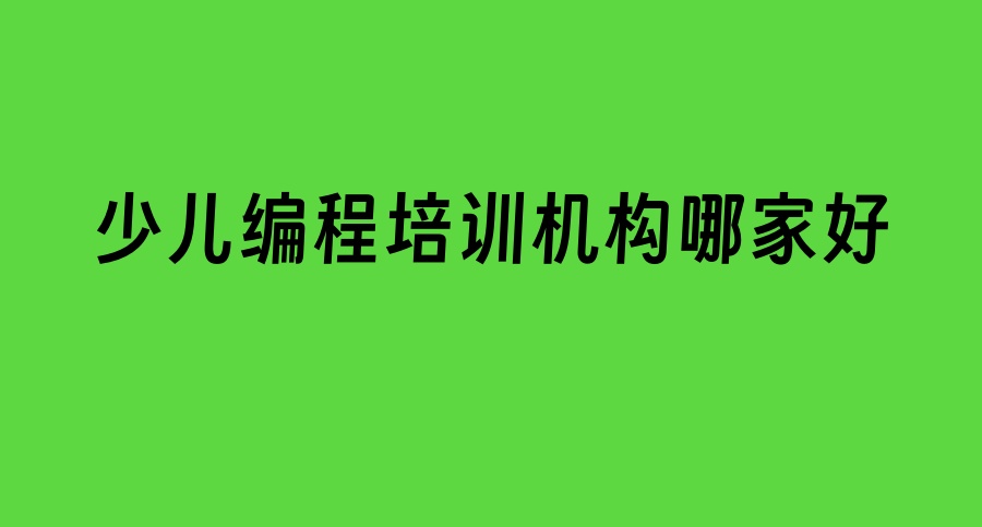 少儿编程线上培训哪家机构好-小码王、乐博乐博、字符世界深度对比