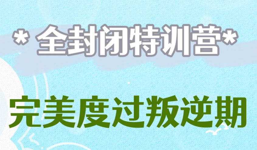苏州叛逆少年学校