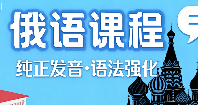 俄语课程