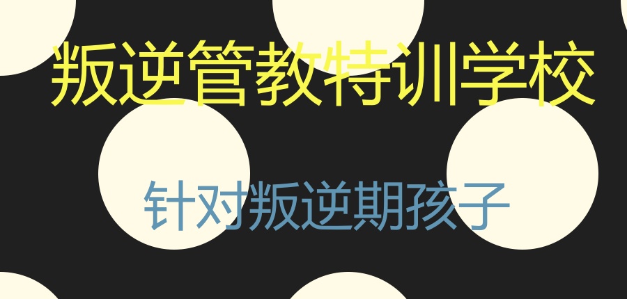 叛逆矫正学校