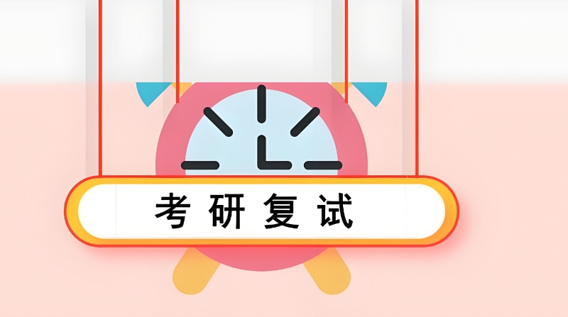 研究生考试