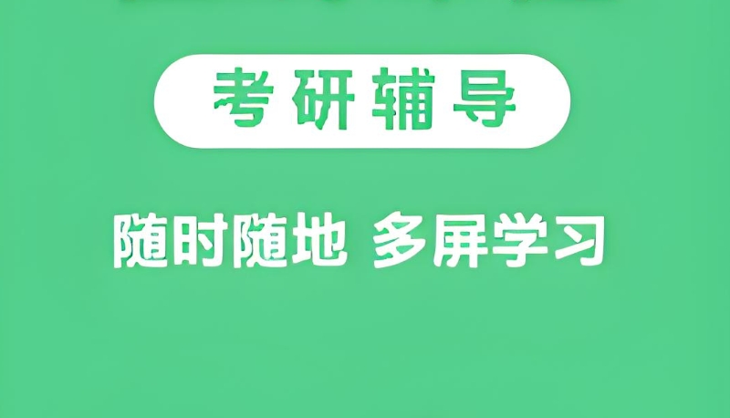 考研辅导