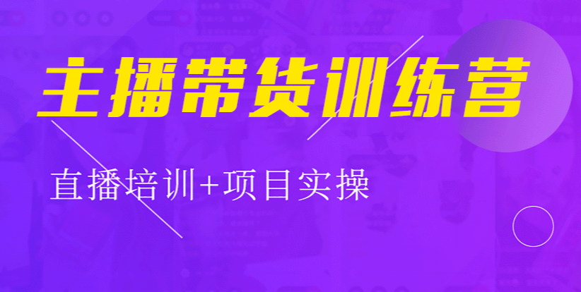 主播带货培训机构