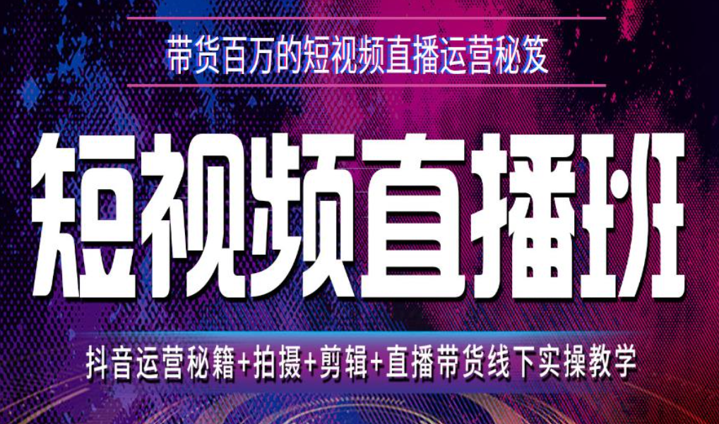 主播带货培训机构