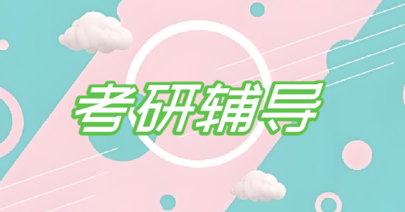 考研培训