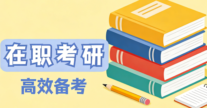 在职考研培训