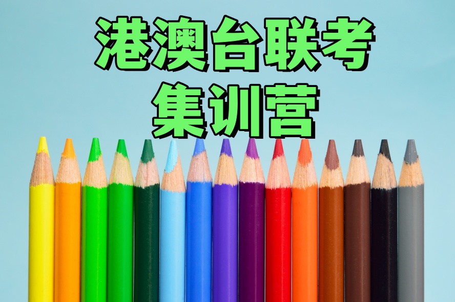 港澳台与华侨生联考.jpg