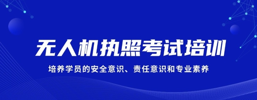 无人机培训机构