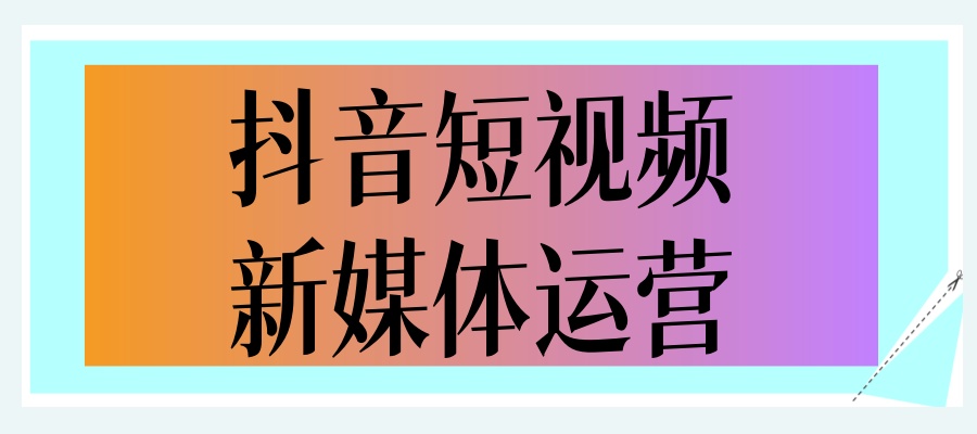 盘点海口抖音短视频新媒体运营培训学校五大榜单