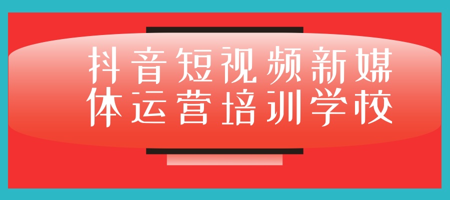 海口抖音短视频新媒体运营培训学校