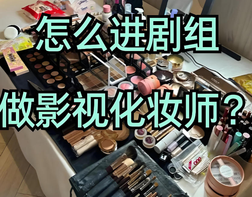 学习影视剧组化妆师哪家培训机构好top10名单汇总