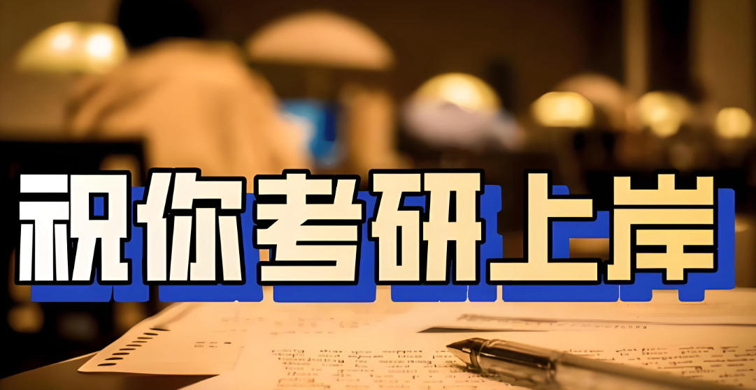 考研复试.jpg