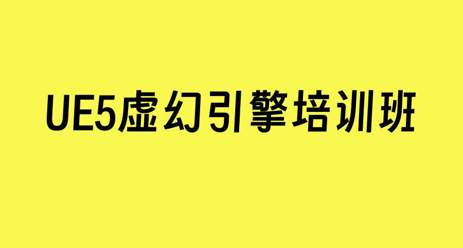 收藏榜一览UE5虚幻引擎培训班五大名单公布