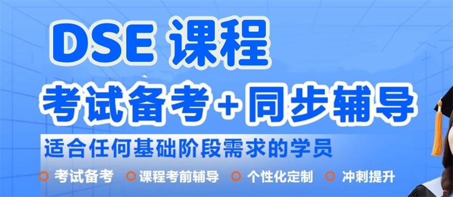 香港考试dse辅导机构