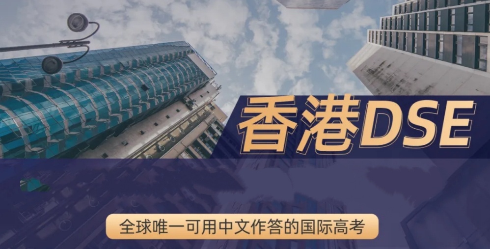 国内top10排名靠前香港考试dse辅导机构已出炉