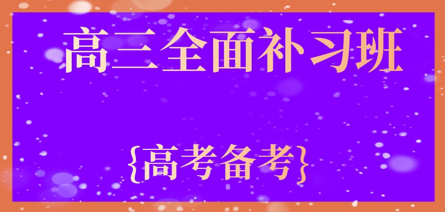 高三全面补习班