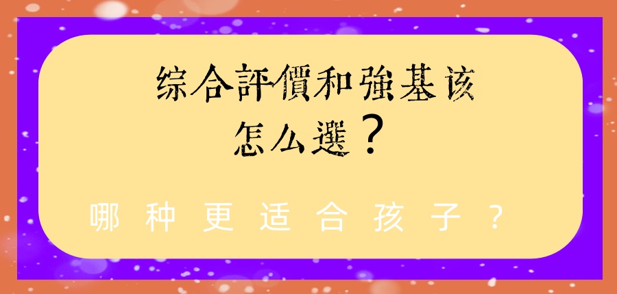 高中生逆袭机会！综合评价和强基该怎么选？哪种更适合孩子？