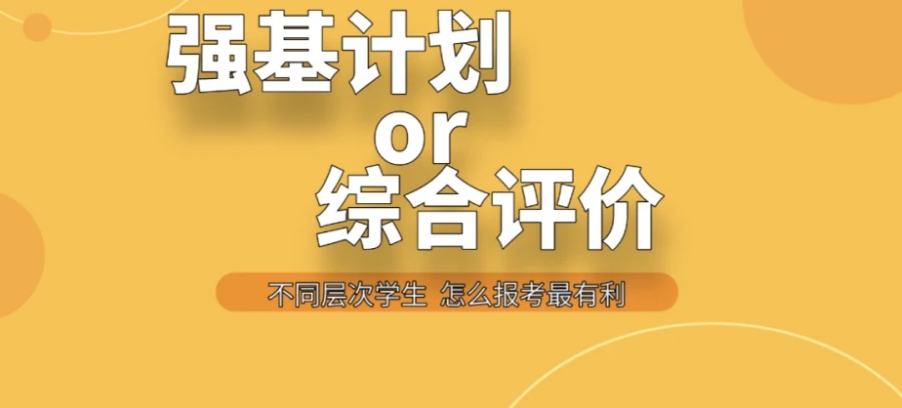 综评和强基该怎么选？