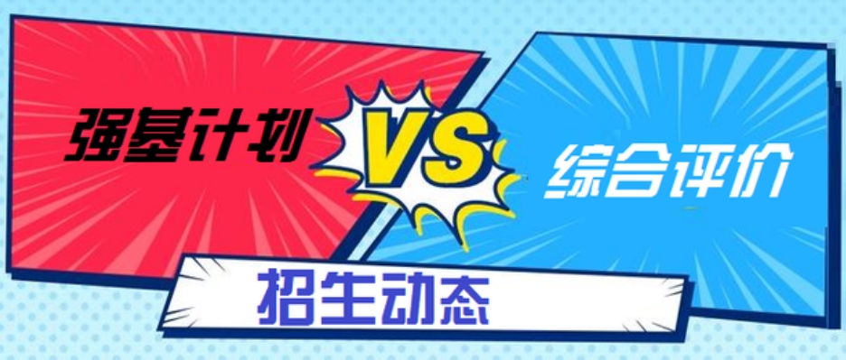 强基和综合评价怎么选