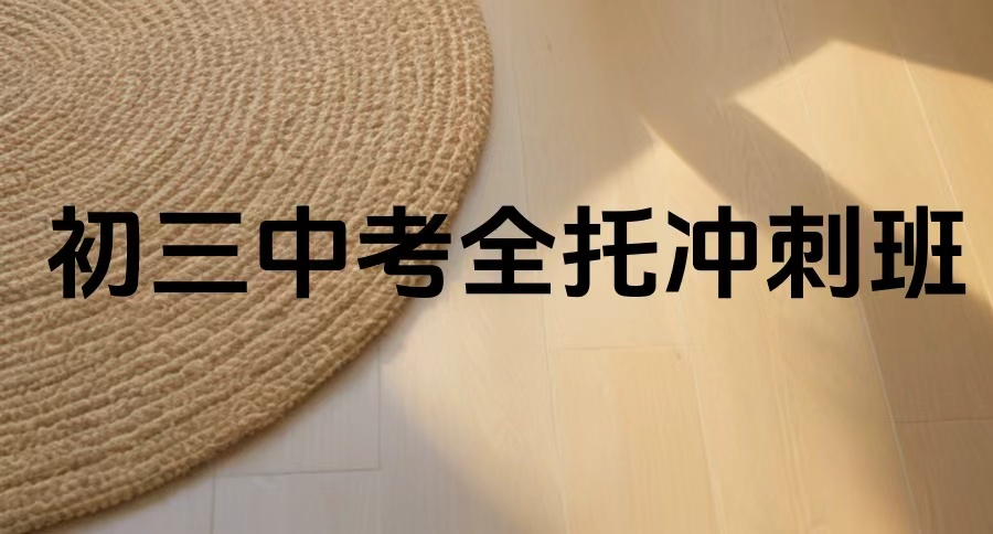 初三全日制中考全托冲刺班