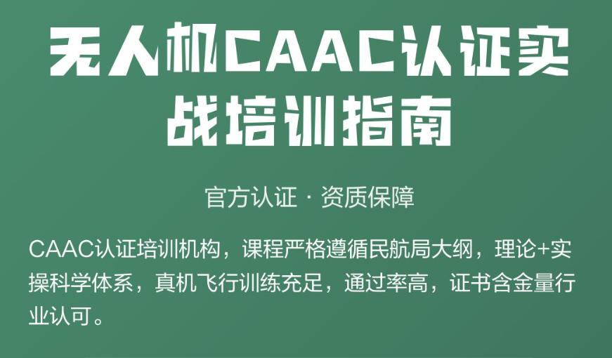 CAAC无人机培训学校
