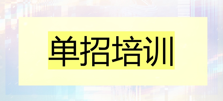 石家庄比较靠谱的高职单招培训机构